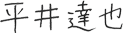 平井達也