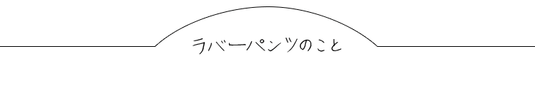 ラバーパンツのこと