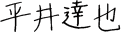 平井達也
