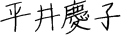 平井慶子
