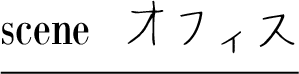 scene オフィス
