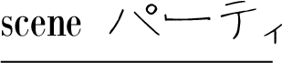 scene パーティ