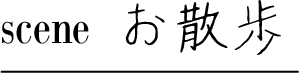 scene お散歩